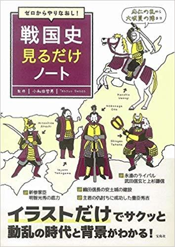 ゼロからやりなおし! 戦国史見るだけノート