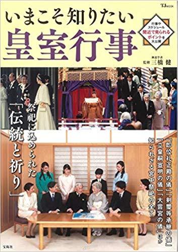 いまこそ知りたい皇室行事