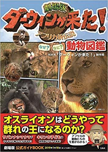 劇場版ダーウィンが来た! なぜ? なに? 動物図鑑