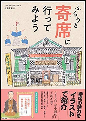 ふらりと寄席に行ってみよう