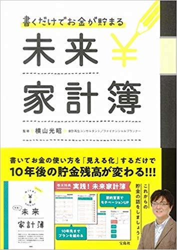 書くだけでお金が貯まる未来家計簿