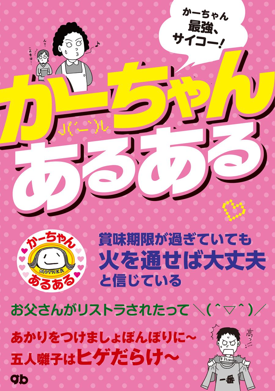 かーちゃんあるある