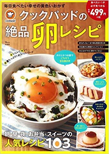 クックパッドの絶品卵レシピ