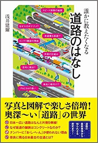 誰かに教えたくなる道路のはなし