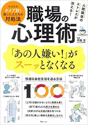 人間関係のストレスが消える! 職場の心理術