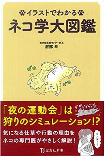 イラストでわかる ネコ学大図鑑