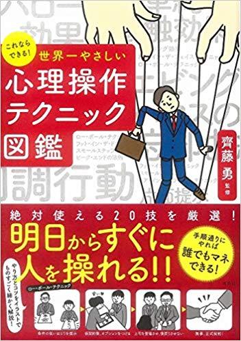 これならできる! 世界一やさしい心理操作テクニック図鑑