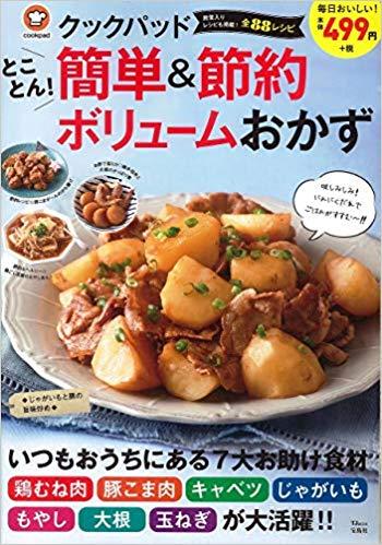 クックパッド とことん! 簡単&節約 ボリュームおかず