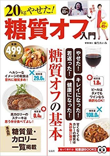 20kgやせた! 糖質オフ入門