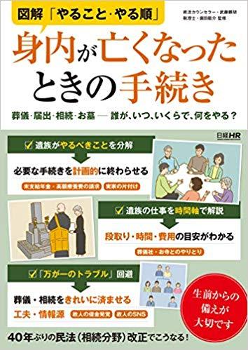 図解「やること・やる順」身内が亡くなったときの手続き