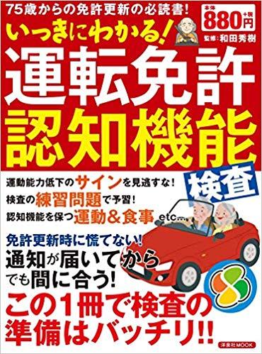 いっきにわかる! 運転免許認知機能検査