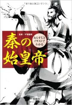 あらすじとイラストでわかる 秦の始皇帝