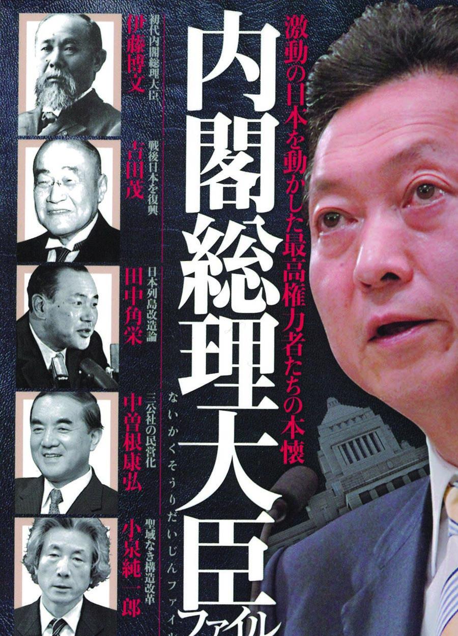 内閣総理大臣ファイル