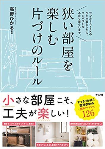 狭い部屋を楽しむ 片づけのルール