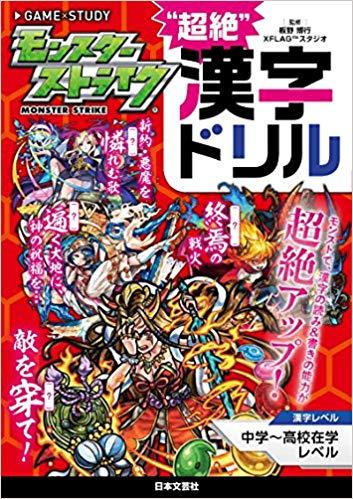 モンスターストライク“超絶”漢字ドリル