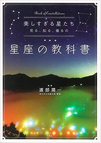 美しすぎる星たち 見る、知る、撮るの星座の教科書