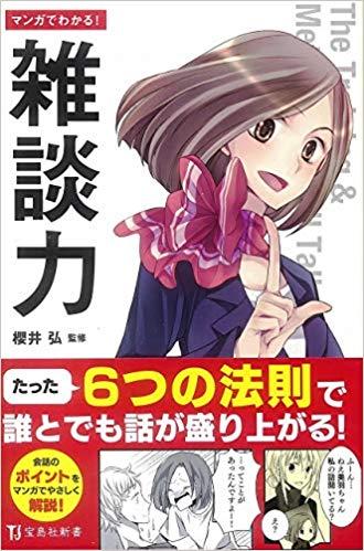 マンガでわかる! 雑談力（新書版）