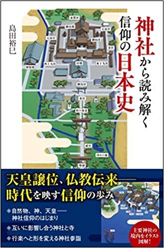 神社から読み解く信仰の日本史