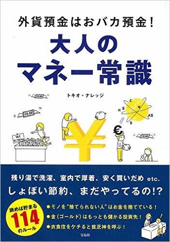 大人のマネー常識―外貨預金はおバカ預金！