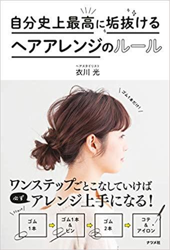 自分史上最高に垢抜ける ヘアアレンジのルール