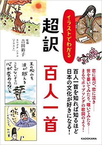 イラストでわかる 超訳 百人一首