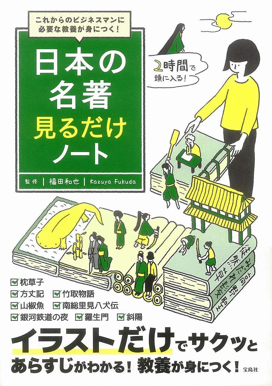 これからのビジネスマンに必要な教養が身につく! 日本の名著見るだけノート
