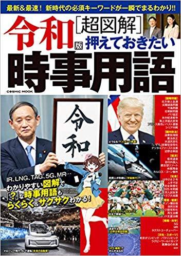 令和版[超図解]押えておきたい時事用語