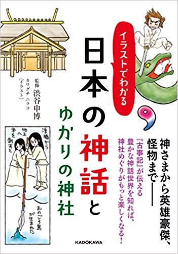 イラストでわかる 日本の神話とゆかりの神社
