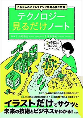 これからのビジネスマンに絶対必要な教養 テクノロジー見るだけノート