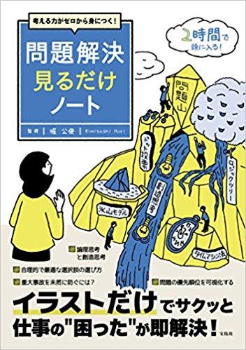 考える力がゼロから身につく! 問題解決見るだけノート