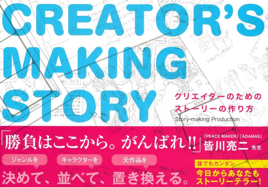 クリエイターのためのストーリーの作り方