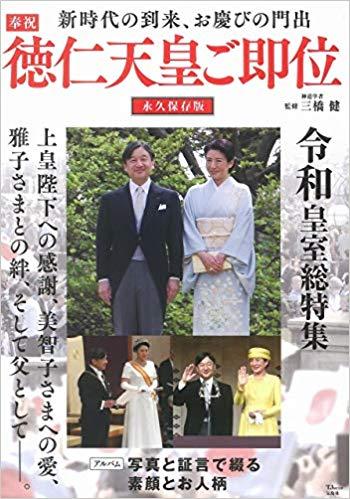 奉祝 徳仁天皇ご即位