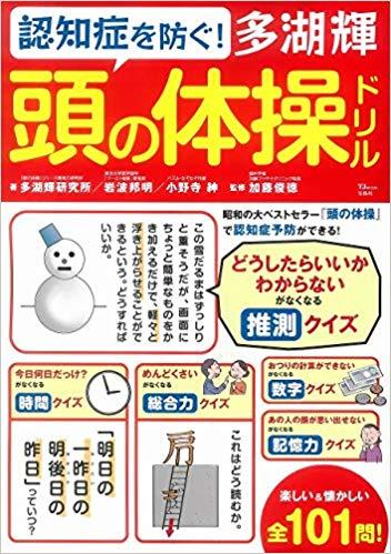 認知症を防ぐ! 多湖輝 頭の体操ドリル