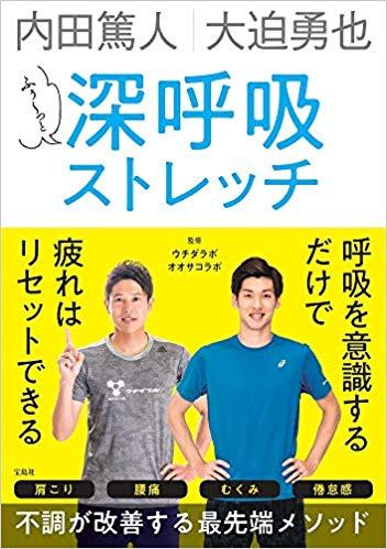 内田篤人 大迫勇也 ふぅ~っと深呼吸ストレッチ