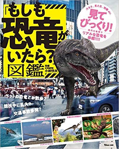 「もしも恐竜がいたら?」図鑑