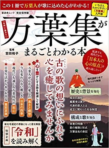 万葉集がまるごとわかる本