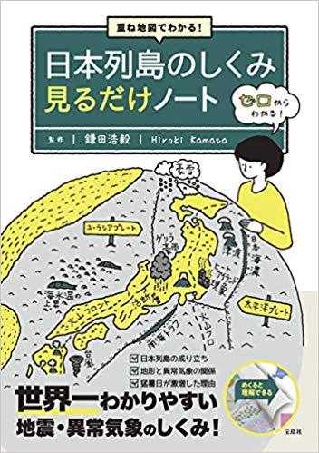 重ね地図でわかる! 日本列島のしくみ 見るだけノート