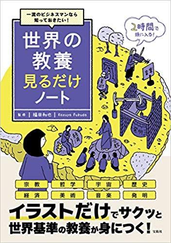 一流のビジネスマンなら知っておきたい! 世界の教養見るだけノート