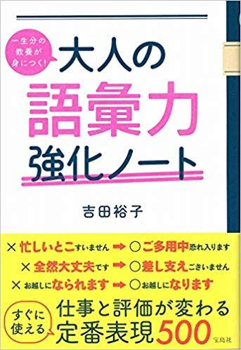 一生分の教養が身につく! 大人の語彙力強化ノート