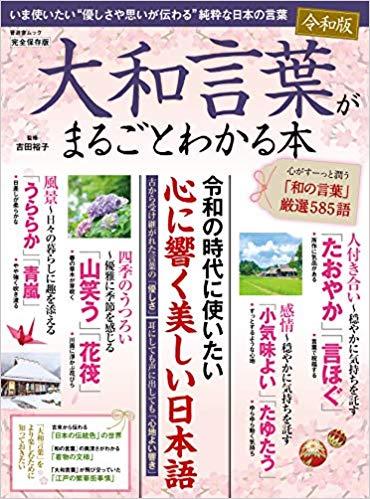 大和言葉がまるごとわかる本