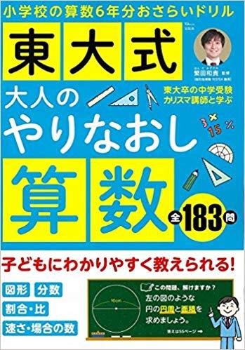 東大式 大人のやりなおし算数