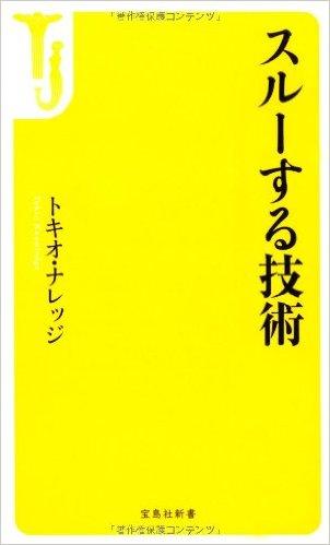 スルーする技術