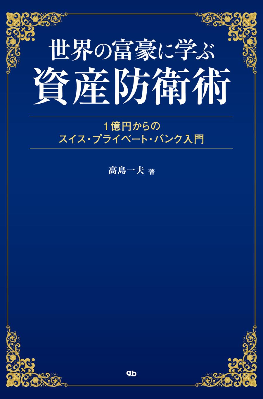 世界の富豪に学ぶ資産防衛術