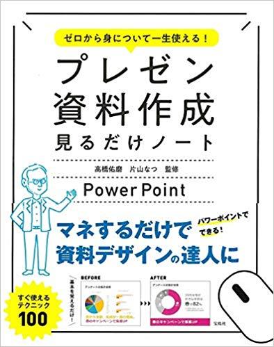 ゼロから身について一生使える! プレゼン資料作成見るだけノート