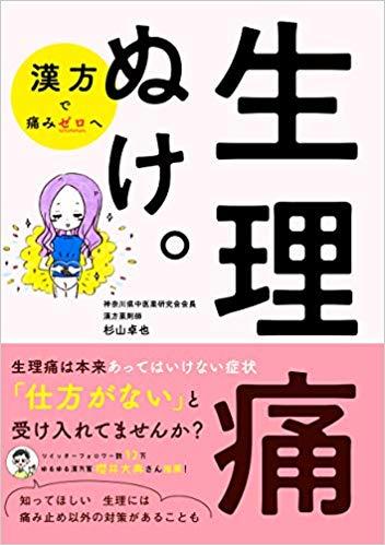 生理痛ぬけ。