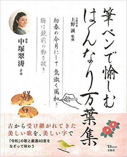 筆ペンで愉しむ はんなり万葉集