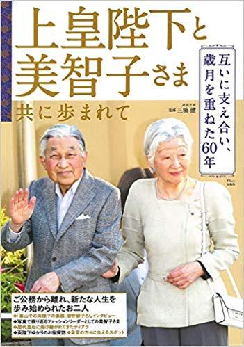上皇陛下と美智子さま 共に歩まれて