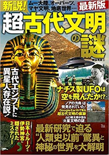 新説! 超古代文明の謎 最新版