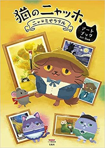 猫のニャッホ アートブック