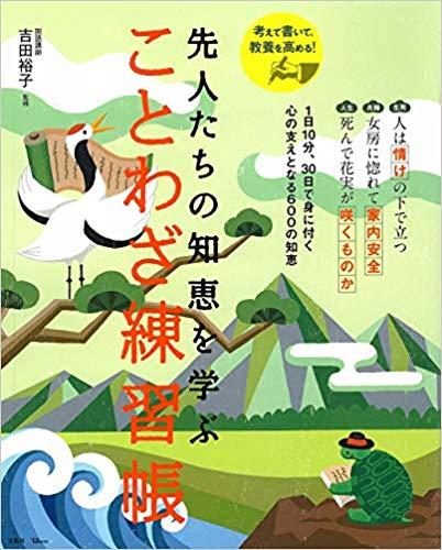 先人たちの知恵を学ぶ ことわざ練習帳